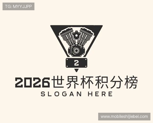 了解2026世界杯积分榜