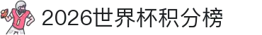 2026世界杯积分榜中心：官网最新动态、比分表与当前比分