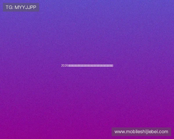 2026美加墨世界杯赛程表全解析，详细介绍每场比赛时间、地点及赛程安排